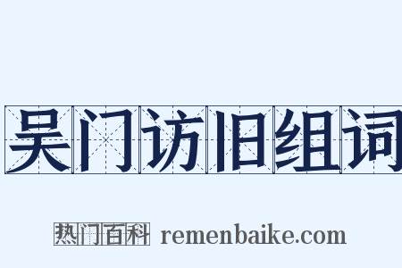 吴门访旧组词是什么意思的图片